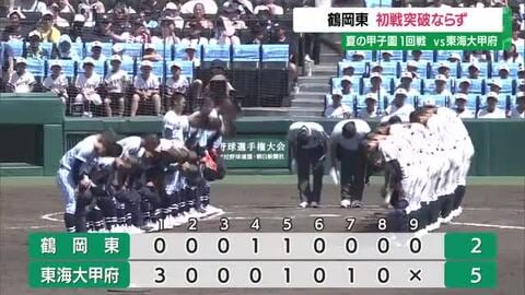 【夏の甲子園】鶴岡東 初戦突破ならず…チャンス作るも東海大甲府（山梨）に2対5で敗れる　山形