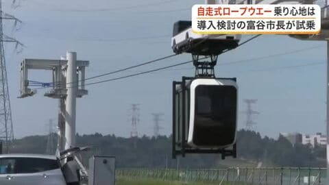 富谷市長が南相馬市で「自走式ロープウエー」を体験　泉中央駅とを結ぶ新交通構想の実現へ期待〈宮城〉