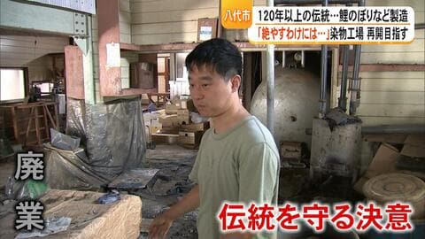 頭をよぎった『廃業』の2文字　鯉のぼりが再び空を泳ぐ日を　熊本地震で被災した八代市にある『手捺染』の染物工場【熊本発】