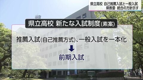 県立高校入試制度が大きく変わる　2年後に「推薦・一般の一本化」と「複数志願制」導入へ　「臆することなく第1志望への挑戦を」　県立高校の魅力向上も課題