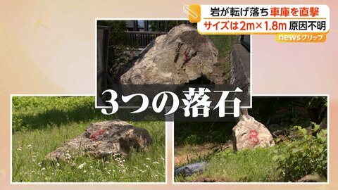 2メートルの巨大岩が車庫に直撃　「バキバキ」「ガシャーン」落石の瞬間を住民が撮影　けが人なし　長野・松本市
