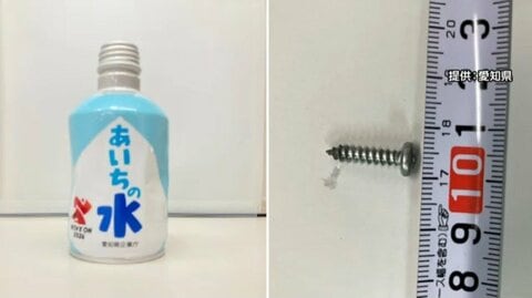 小2男子が飲んだ缶の水に金属製ねじ1本　味に違和感ありけがなし　消防学校のイベントで603本配布　愛知県など混入の原因調査