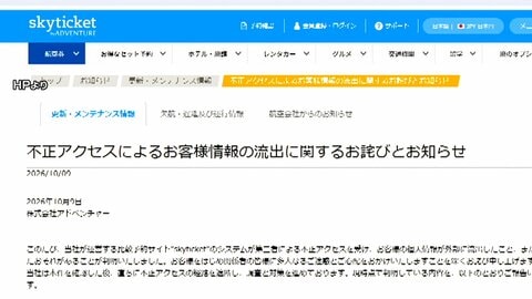 銀行口座などの情報流出　「スカイチケット」3万件超