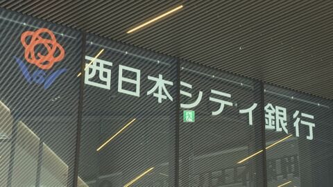 西日本シティ銀行がお詫び　女性行員が業務中の撮影動画をSNS投稿　映像に顧客の名字　再発防止などHPに掲載