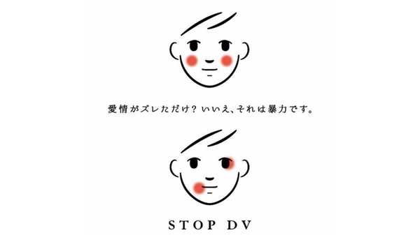 愛情がズレただけ Dv防止ポスターに込めた思いを聞いた