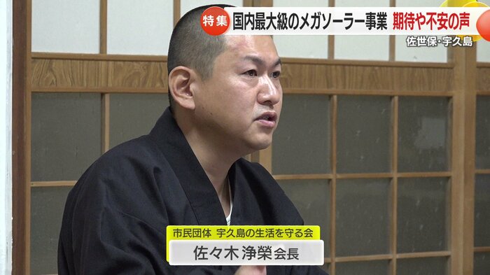 宇久島の生活を守る会 佐々木浄榮会長