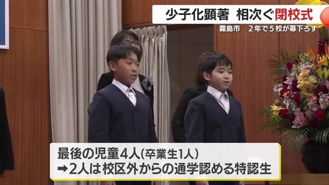 塚脇小学校　閉校式