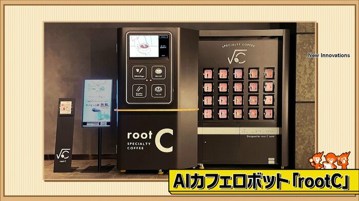 AIカフェロボット「rootC(ルートシー)」New Innovations
