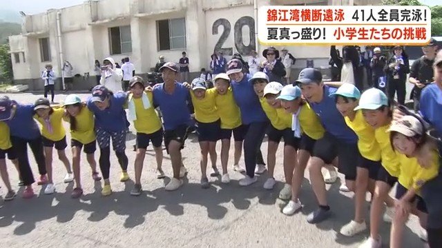 「錦江湾横断遠泳、絶対にみんなで完泳するぞ」「おー！」