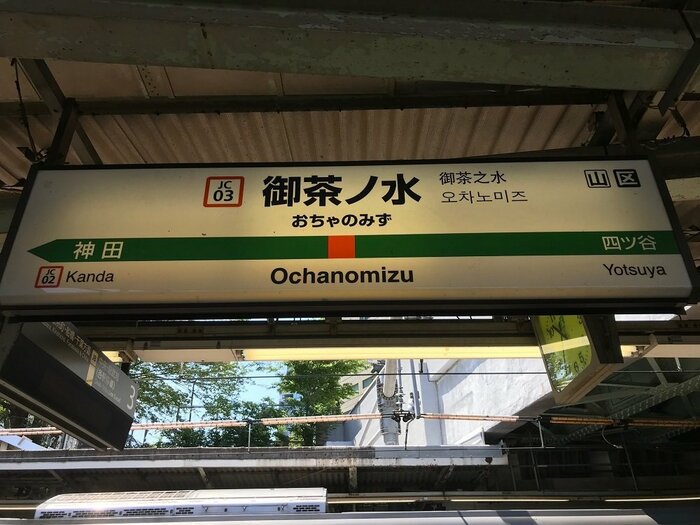 参考にしたJR御茶ノ水駅の駅名標「JC 03」駅のナンバリングが同じ(提供:JR東日本)