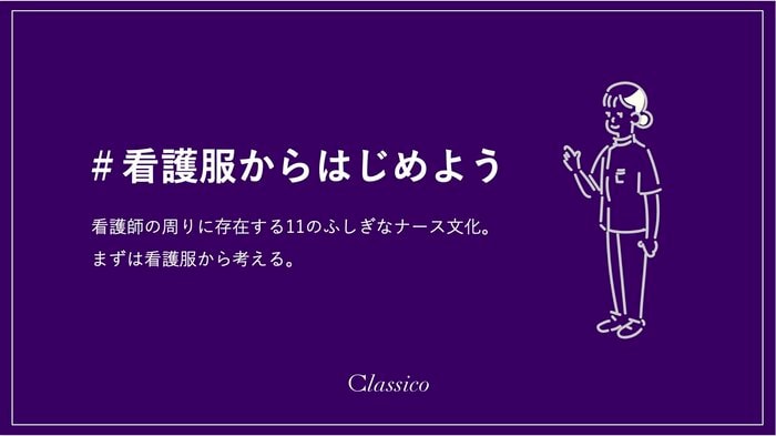 提供:クラシコ株式会社