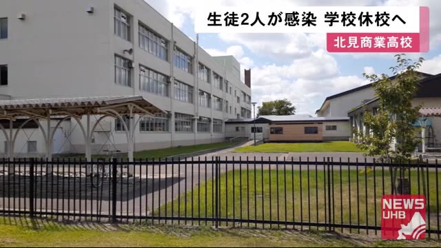 北見商業高校の生徒2人感染判明…当面「臨時休校」に 濃厚接触者
