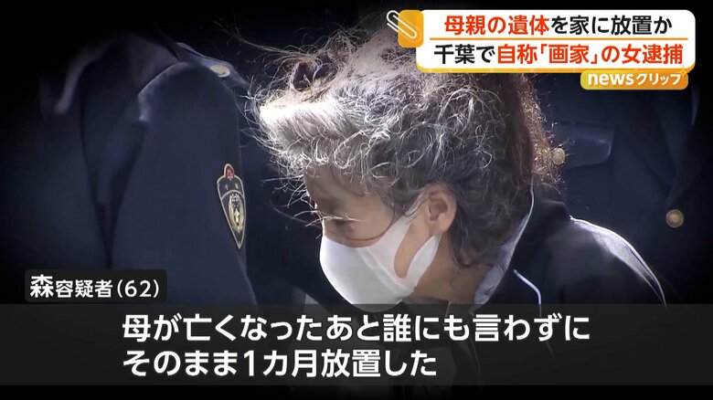「母の面倒と絵の掛け持ちに疲れた」自称画家の62歳女を逮捕　自宅に母親の遺体を遺棄か　千葉・大網白里市｜FNNプライムオンライン