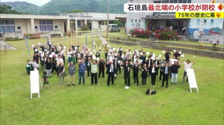 石垣島最北端の小学校が閉校　７５年の歴史に幕｜FNNプライムオンライン