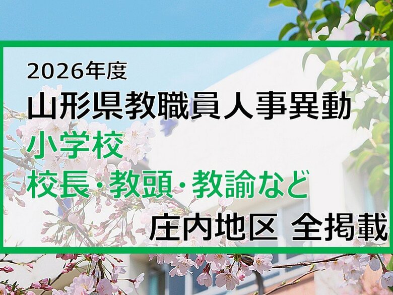 「あの先生はどこへ」　山形県教職員人事異動2026　小学校（校長・教頭・教諭など）　庄内地区【山形発】｜FNNプライムオンライン
