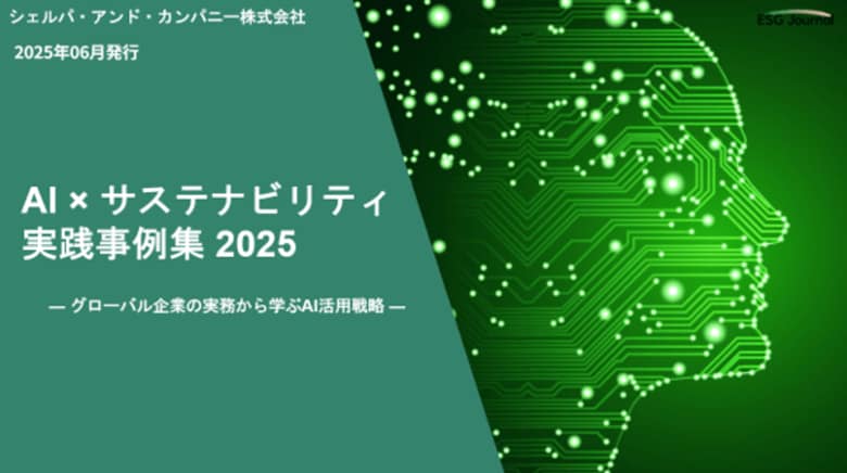 ESG Journal、ホワイトペーパー「AI × サステナビリティ実践事例集2025 ～グローバル企業の実務から学ぶAI活用戦略～」を公開
