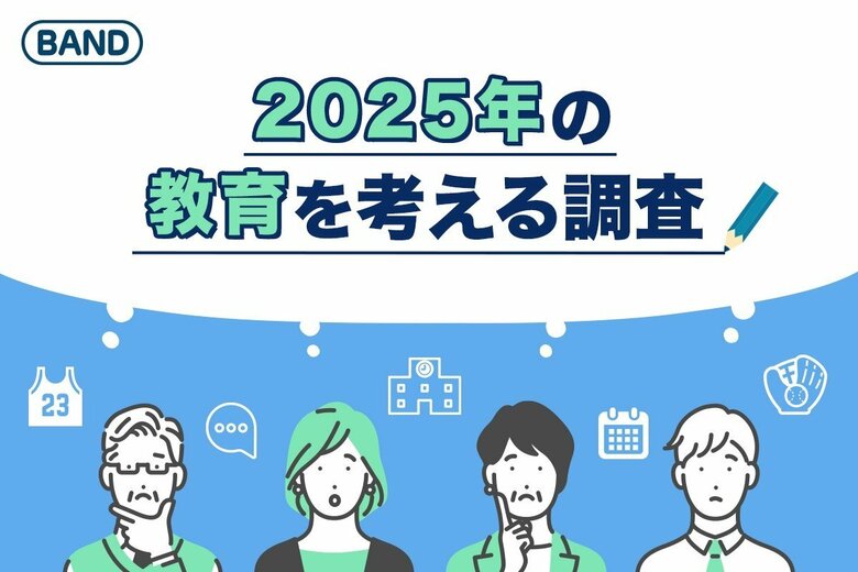 【2025年の教育を考える】生徒・保護者・教員が選ぶ、本当の課題と期待から見える未来像
