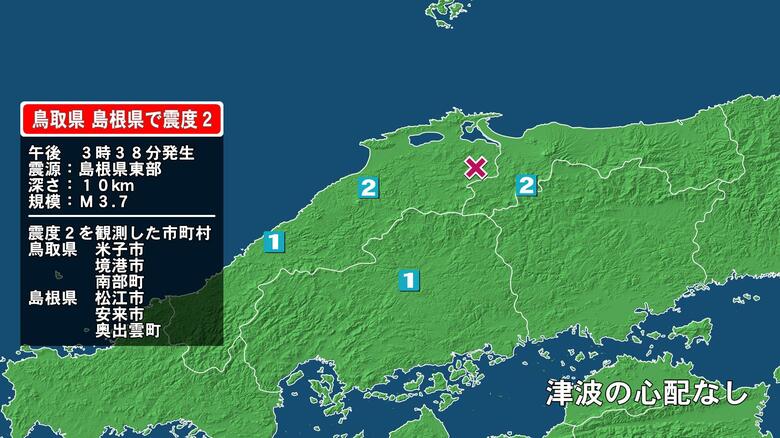 鳥取県で最大震度2の地震　鳥取県・米子市、境港市、鳥取南部町、島根県・松江市、安来市、奥出雲町｜FNNプライムオンライン