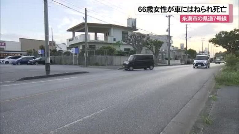 糸満市の県道で66歳女性が車にはねられ死亡｜FNNプライムオンライン