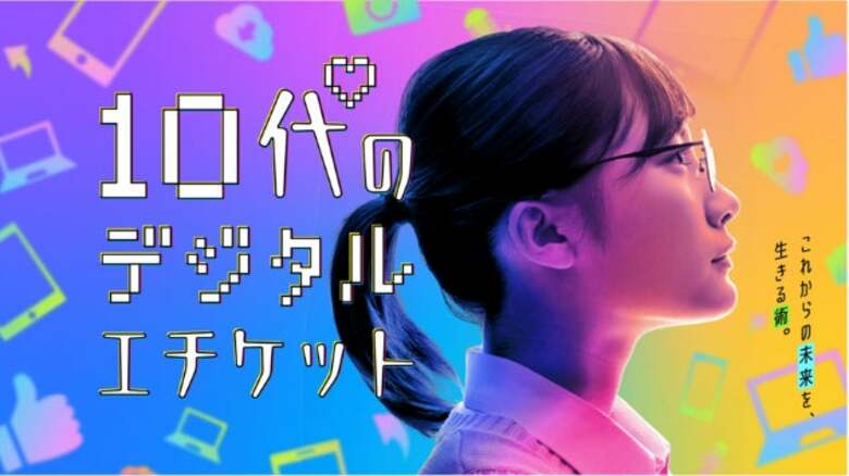 誰もがクリエイターになれる現代。「自分ごと化」して考えるデジタルエチケットのあり方とは。これからのデジタル社会を担う若年層に向けたPBL型教育プログラム「10代のデジタルエチケット」誕生秘話