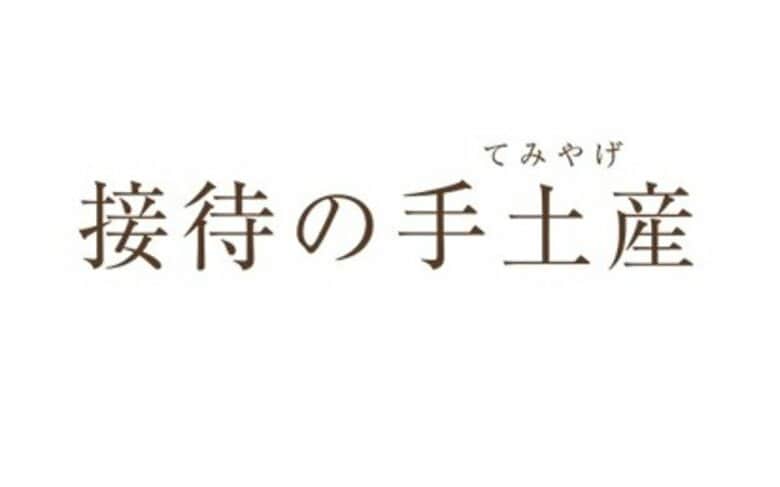 年末年始の帰省シーズン到来　平均単価は前年比約500円アップ！年末年始の帰省手土産は「高単価・高品質」に注目