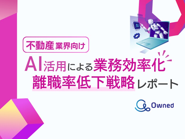 不動産業界向け|AIを活用した業務効率化による離職率低下方法をまとめた戦略レポートを無料公開【2024年8月版】