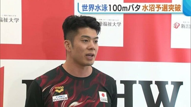 〈世界水泳〉水沼尚輝選手 100mバタフライ予選突破で準決勝へ「50秒台狙う」 新潟からも熱いエール！｜FNNプライムオンライン