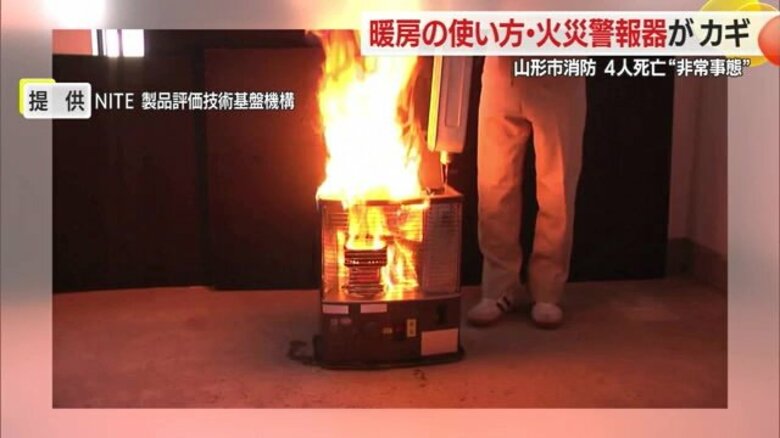 ことしに入り火災で4人死亡の“危機的状況”　暖房器具の使い方に注意・火災警報器の点検も【山形発】｜FNNプライムオンライン