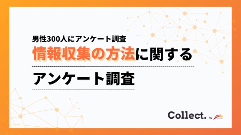 情報収集スタイルは年収で変化？検索が主流の一方、年収600万円以上では約半数がSNS・生成AIを活用【collect.（コレクト）】