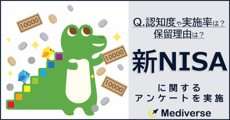 2024年1月から投資期間無期限化・投資枠拡大した【新NISA】始めている人は始めている?!一方、始めない理由とは?