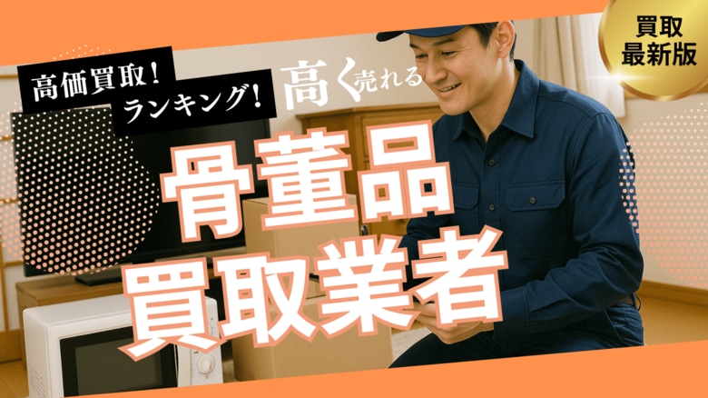 骨董買取のおすすめの選び方！出張買取や持ち込みができる業者・買取の注意点を詳しく解説