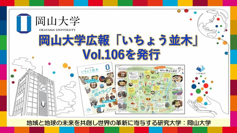 【岡山大学】岡山大学広報「いちょう並木」Vol.106発行 ~岡大生は知っている! 岡山の魅力大解剖~