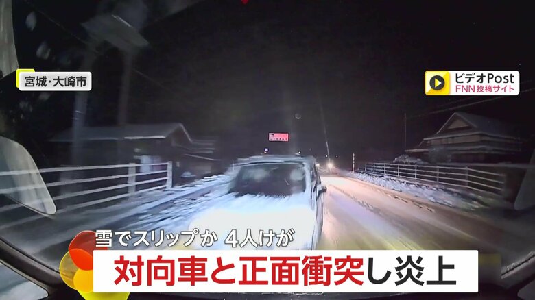 【危険】「何が起きたのかさっぱり…」高齢ドライバー運転の軽自動車がセンターラインはみ出し正面衝突する瞬間…直後に大炎上　雪でスリップ原因か…子ども含む4人が重軽傷　宮城・大崎市｜FNNプライムオンライン