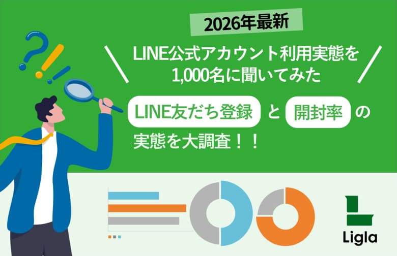 【2026年最新】LINE公式アカウント利用実態調査 - 1,000名に聞いた友だち登録と開封率の実態
