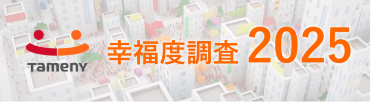 『幸福度調査』、万博開催の近畿がエリア別満足度1位に