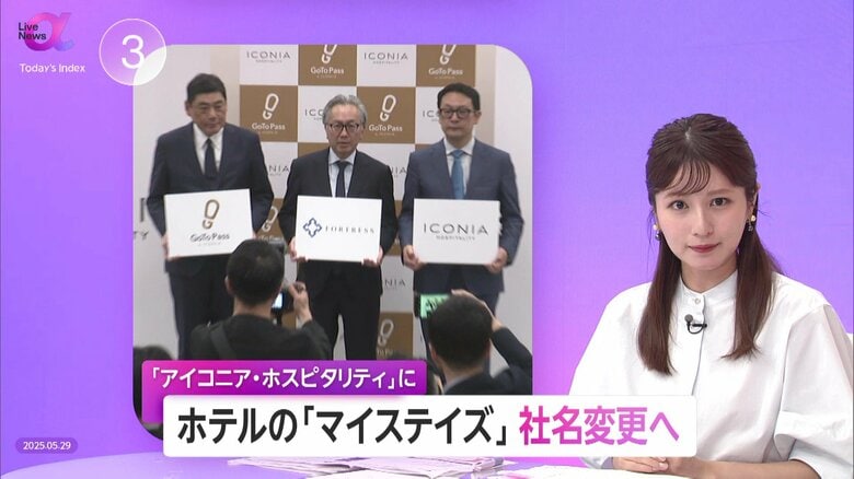 【戦略】「マイステイズ」社名変更で「アイコニア・ホスピタリティ」へ　“アイコニックな宿泊体験”で各地域のアイコンに…ビジネスホテル企業のイメージ刷新｜FNNプライムオンライン