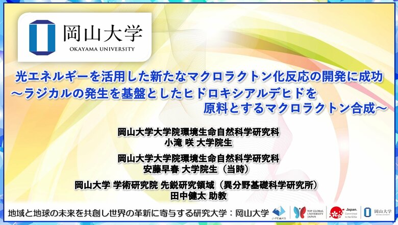 【岡山大学】光エネルギーを活用した新たなマクロラクトン化反応の開発に成功～ラジカルの発生を基盤としたヒドロキシアルデヒドを原料とするマクロラクトン合成～