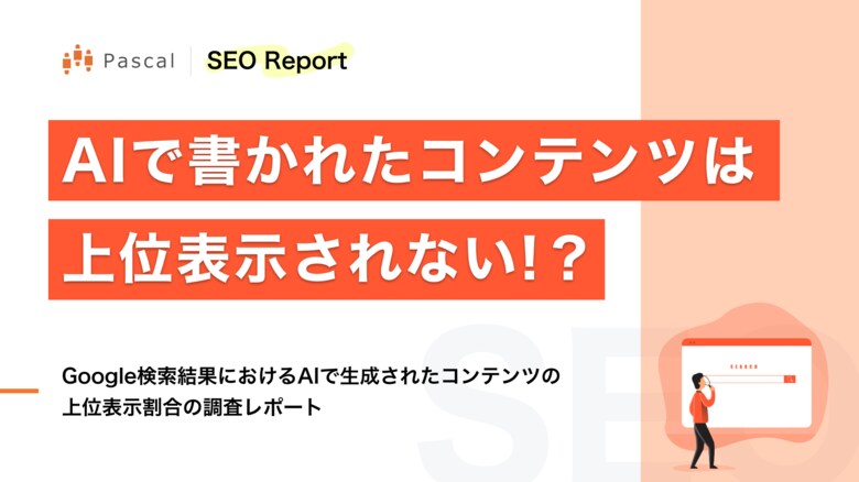 AIで書かれたSEOコンテンツは、上位表示できない!?「Google検索結果におけるAIで生成されたコンテンツの上位表示割合の調査レポート」公開のお知らせ