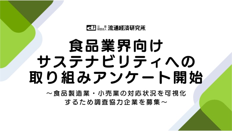 食品業界向けサステナビリティの実態を可視化する業界横断アンケートを開始
