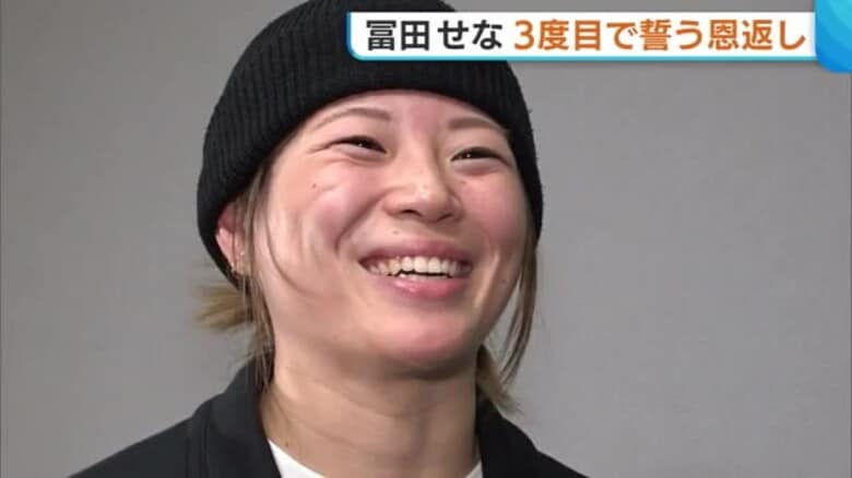 【ミラノ五輪】前回“銅メダル”獲得のスノボHP・冨田せな選手 3度目のオリンピックへ意気込み「良い滑りで恩返しを」｜FNNプライムオンライン