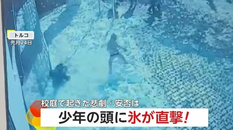 巨大な“氷の塊”が頭に直撃…少年重傷　小学校の屋根から落下「何の予防措置もなかった」安全対策に疑問の声　トルコ｜FNNプライムオンライン