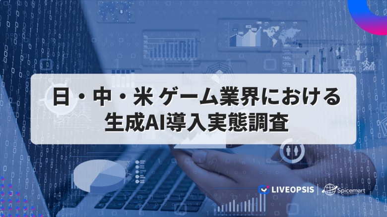 日中米のゲーム業界における生成AI導入実態を調査──米国編を7月に先行公開、8月に日本・中国編を公開予定
