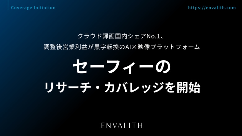 クラウド録画国内シェアNo.1、調整後営業利益が黒字転換のAI×映像プラットフォーム「セーフィー」のリサーチ・カバレッジを開始｜次世代型の株式リサーチ「ENVALITH（エンヴァリス）」