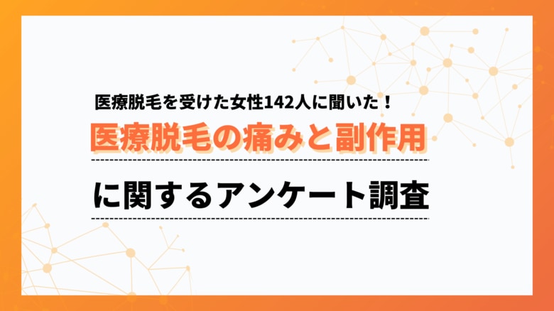 「痛いけど我慢できる程度」が6割。医療脱毛の痛みと副作用の実態を調査【collect.(コレクト)】