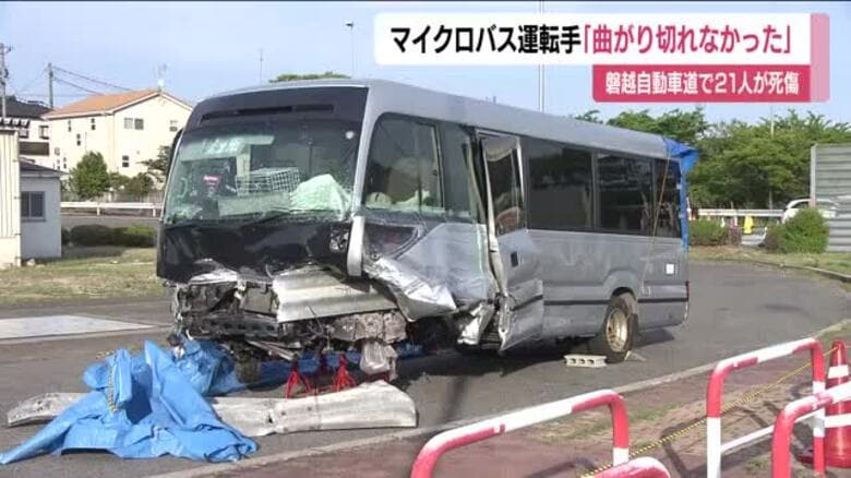 運転手「曲がり切れなかった」　21人死傷の磐越道マイクロバス事故　ブレーキ痕なし　福島・郡山市　｜FNNプライムオンライン