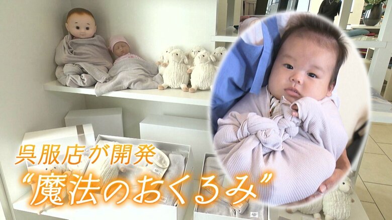 先輩ママの経験から育児の悩みを解決へ　なぜ呉服店が赤ちゃん用品を？　“魔法のおくるみ”開発の裏側【静岡発】｜FNNプライムオンライン