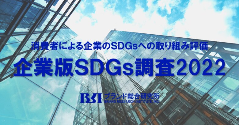 「企業版SDGs調査2022」9/9に発表予定！