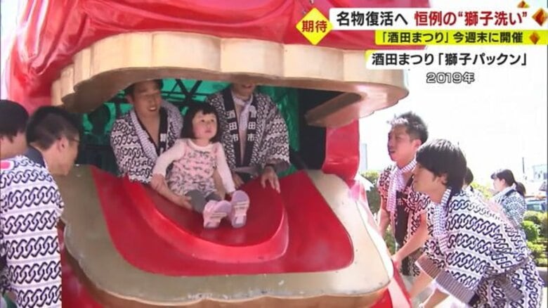 無病息災願い…「獅子パックン」が4年ぶり復活へ　酒田まつりを前に恒例の“獅子洗い”【山形発】｜FNNプライムオンライン