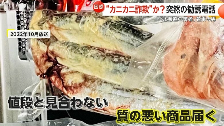 「絶対に怪しいと思った」“北海道の業者”名乗るしつこい勧誘電話…急増する“カニカニ詐欺”勝手に代引きで送り付け・中身スカスカの粗悪品も｜FNNプライムオンライン