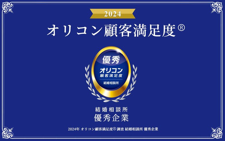 オリコン顧客満足度調査「結婚相談所」で【ノッツェ】が「優秀」な結婚相談所とご評価いただきました!